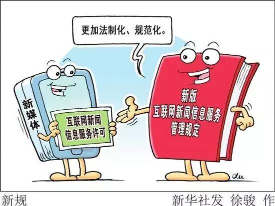 新規(guī)助力新媒體服務(wù) 解讀《互聯(lián)網(wǎng)新聞信息服務(wù)管理規(guī)定》